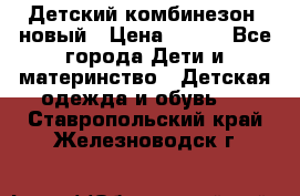 Детский комбинезон  новый › Цена ­ 600 - Все города Дети и материнство » Детская одежда и обувь   . Ставропольский край,Железноводск г.